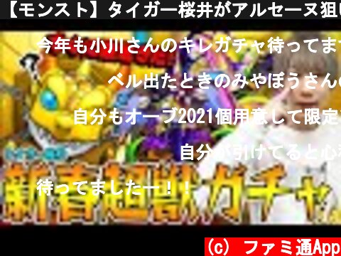 【モンスト】タイガー桜井がアルセーヌ狙いで新春超獣神祭ガチャ！  (c) ファミ通App