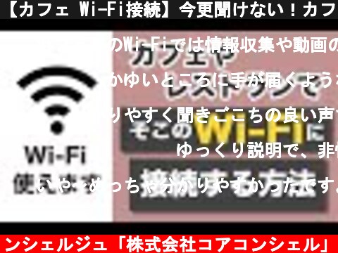 【カフェ Wi-Fi接続】今更聞けない！カフェでWi Fiに接続する方法～マクドナルド・ドトールコーヒー・ベローチェ～  (c) スマホのコンシェルジュ「株式会社コアコンシェル」