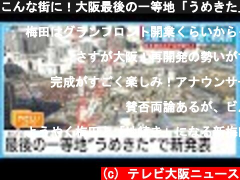 こんな街に！大阪最後の一等地「うめきた」完成イメージ新発表  (c) テレビ大阪ニュース