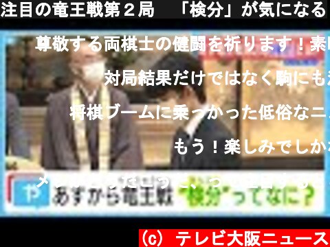 注目の竜王戦第２局　「検分」が気になる  (c) テレビ大阪ニュース