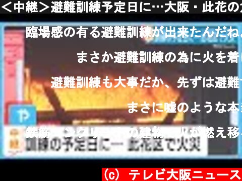 ＜中継＞避難訓練予定日に…大阪・此花の倉庫で大規模火災  (c) テレビ大阪ニュース