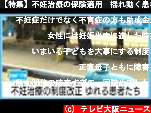 【特集】不妊治療の保険適用　揺れ動く患者  (c) テレビ大阪ニュース