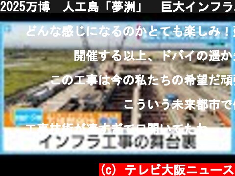 2025万博　人工島「夢洲」　巨大インフラ工事の舞台裏  (c) テレビ大阪ニュース