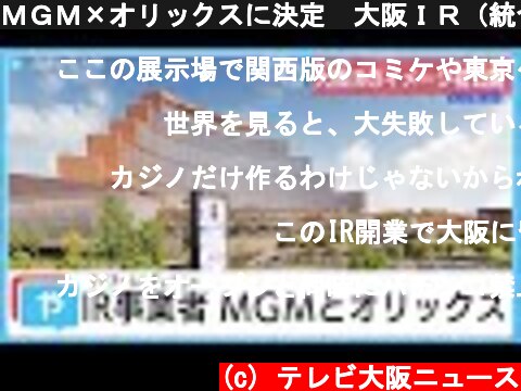 ＭＧＭ×オリックスに決定　大阪ＩＲ（統合型リゾート）の事業者  (c) テレビ大阪ニュース