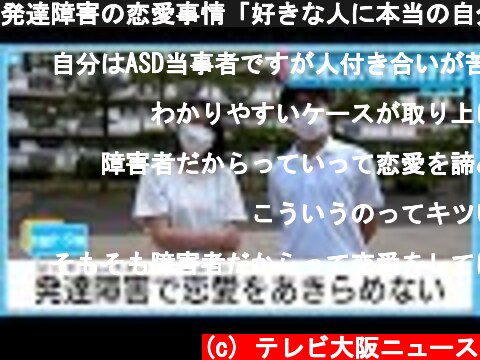 発達障害の恋愛事情「好きな人に本当の自分を告白できない」  (c) テレビ大阪ニュース
