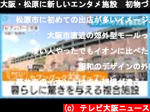 大阪・松原に新しいエンタメ施設　初物づくしの専門店を徹底取材  (c) テレビ大阪ニュース