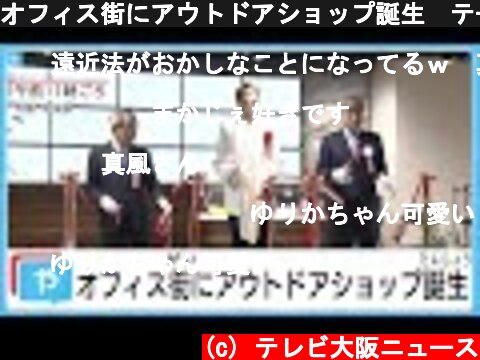 オフィス街にアウトドアショップ誕生　テープカットに宝塚の真風涼帆さん  (c) テレビ大阪ニュース