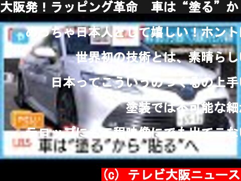 大阪発！ラッピング革命　車は“塗る”から“貼る”へ【LBS】  (c) テレビ大阪ニュース