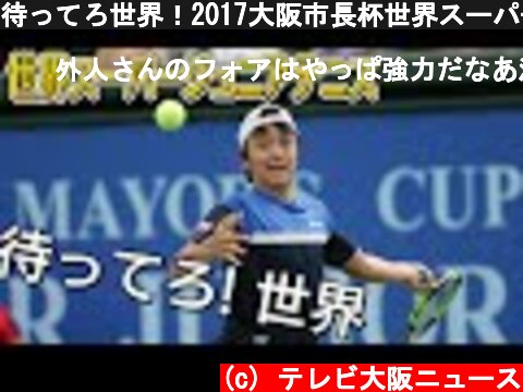 待ってろ世界！2017大阪市長杯世界スーパージュニアテニス  (c) テレビ大阪ニュース