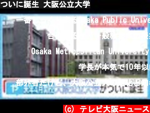 ついに誕生 大阪公立大学  (c) テレビ大阪ニュース