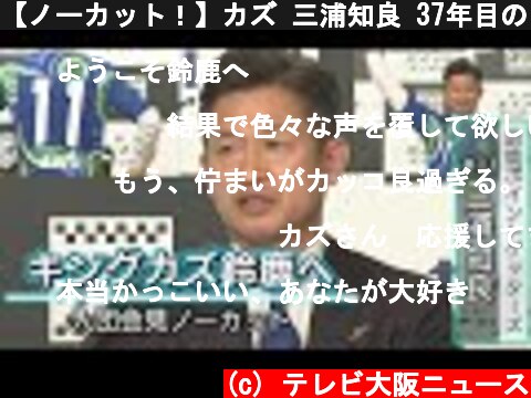【ノーカット！】カズ 三浦知良 37年目のシーズンスタート  (c) テレビ大阪ニュース