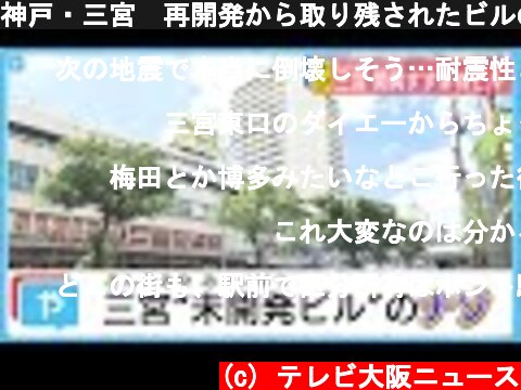 神戸・三宮　再開発から取り残されたビルの「謎」が気になる…（辻記者リポート）  (c) テレビ大阪ニュース