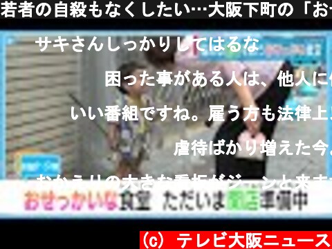 若者の自殺もなくしたい…大阪下町の「おせっかい食堂」  (c) テレビ大阪ニュース