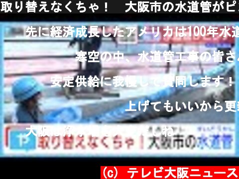 取り替えなくちゃ！　大阪市の水道管がピンチ…  (c) テレビ大阪ニュース