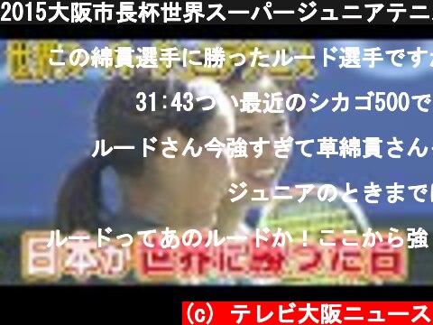 2015大阪市長杯世界スーパージュニアテニス～日本が世界に勝った！  (c) テレビ大阪ニュース