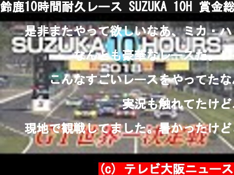 鈴鹿10時間耐久レース SUZUKA 10H 賞金総額1億円 世界最高峰の過酷なバトル  (c) テレビ大阪ニュース