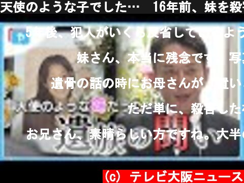 天使のような子でした…　16年前、妹を殺害された遺族 思いとは？  (c) テレビ大阪ニュース