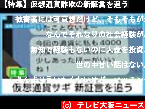 【特集】仮想通貨詐欺の新証言を追う  (c) テレビ大阪ニュース