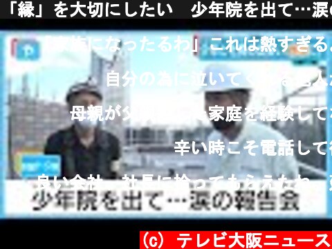 「縁」を大切にしたい　少年院を出て…涙の報告会  (c) テレビ大阪ニュース