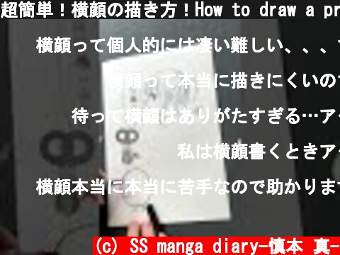 超簡単！横顔の描き方！How to draw a profile face.#shorts  (c) SS manga diary-慎本 真-