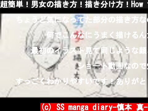 超簡単！男女の描き方！描き分け方！How to draw men and women.#shorts  (c) SS manga diary-慎本 真-