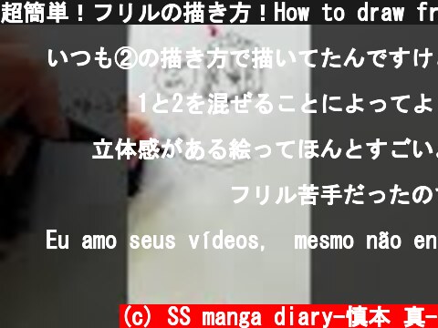 超簡単！フリルの描き方！How to draw frills #shorts  (c) SS manga diary-慎本 真-