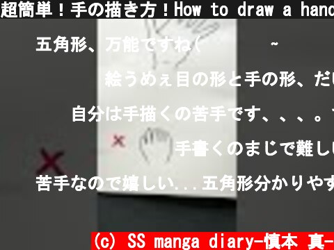 超簡単！手の描き方！How to draw a hand. #shorts  (c) SS manga diary-慎本 真-