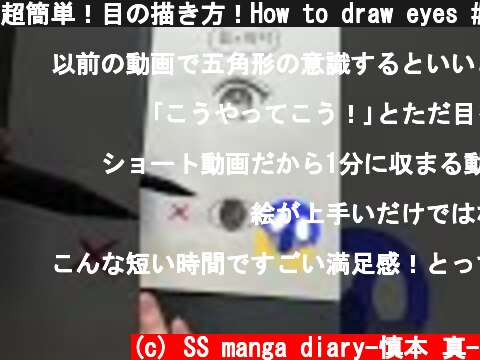 超簡単！目の描き方！How to draw eyes #shorts  (c) SS manga diary-慎本 真-