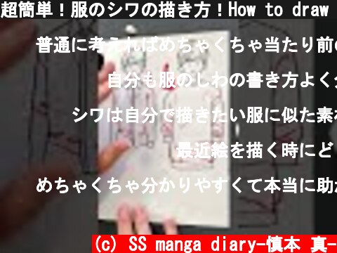 超簡単！服のシワの描き方！How to draw wrinkles on clothes!#shorts  (c) SS manga diary-慎本 真-