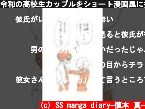 令和の高校生カップルをショート漫画風に描いてみた！#shorts  (c) SS manga diary-慎本 真-