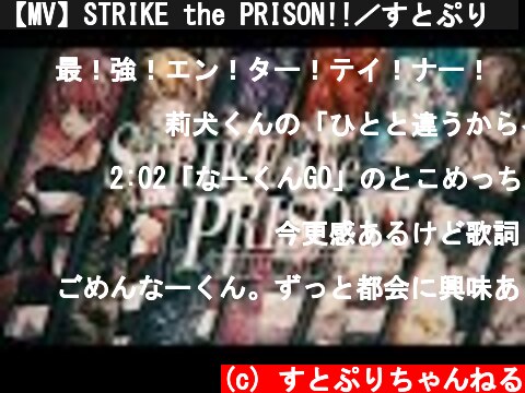 【MV】STRIKE the PRISON!!／すとぷり🍓  (c) すとぷりちゃんねる