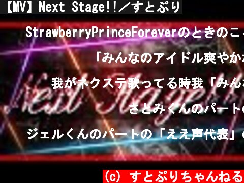 【MV】Next Stage!!／すとぷり  (c) すとぷりちゃんねる
