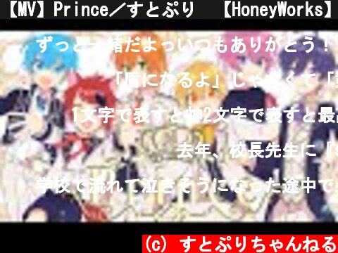 【MV】Prince／すとぷり🍓【HoneyWorks】  (c) すとぷりちゃんねる