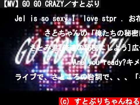 【MV】GO GO CRAZY／すとぷり  (c) すとぷりちゃんねる