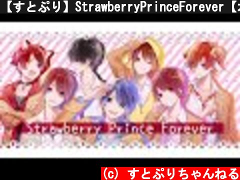 【すとぷり】StrawberryPrinceForever【オリジナル】  (c) すとぷりちゃんねる