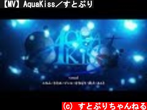 【MV】AquaKiss／すとぷり  (c) すとぷりちゃんねる