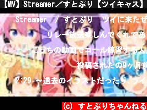 【MV】Streamer／すとぷり【ツイキャス】  (c) すとぷりちゃんねる