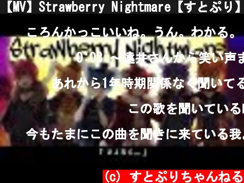 【MV】Strawberry Nightmare【すとぷり】  (c) すとぷりちゃんねる