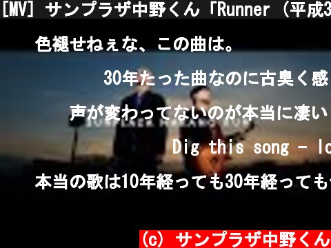 [MV] サンプラザ中野くん「Runner (平成30年 Ver.)」〔フルver.〕  (c) サンプラザ中野くん