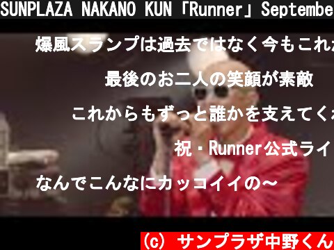 SUNPLAZA NAKANO KUN「Runner」September 26, 2020 at NAKANO SUNPLAZA 【For J-LOD LIVE】  (c) サンプラザ中野くん