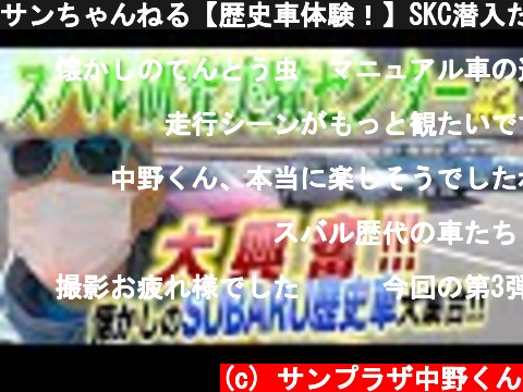 サンちゃんねる【歴史車体験！】SKC潜入だ！#3  (c) サンプラザ中野くん