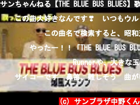 サンちゃんねる【THE BLUE BUS BLUES】歌ったった！  (c) サンプラザ中野くん