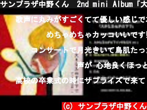 サンプラザ中野くん  2nd mini Album「大きな玉ねぎの下で」全曲トレーラー  (c) サンプラザ中野くん