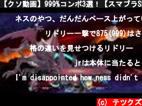 【クソ動画】999%コンボ3選！【スマブラSP】  (c) テツクズ