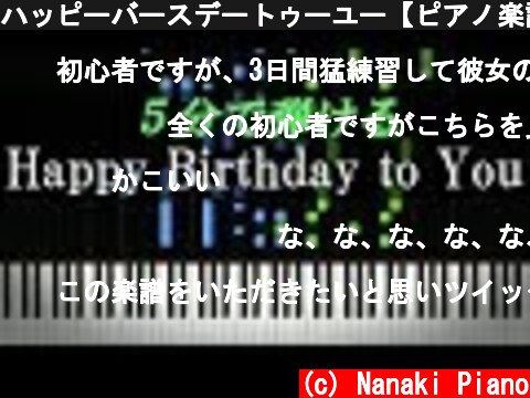 ハッピーバースデートゥーユー【ピアノ楽譜付き】  (c) Nanaki Piano