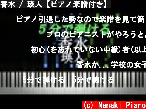 香水 / 瑛人【ピアノ楽譜付き】  (c) Nanaki Piano