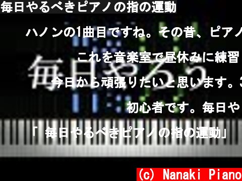 毎日やるべきピアノの指の運動  (c) Nanaki Piano