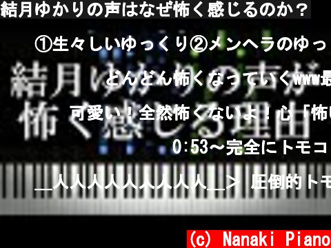 結月ゆかりの声はなぜ怖く感じるのか？  (c) Nanaki Piano