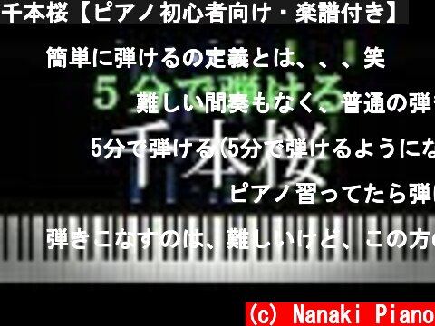 千本桜【ピアノ初心者向け・楽譜付き】  (c) Nanaki Piano