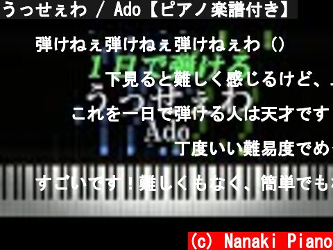 うっせぇわ / Ado【ピアノ楽譜付き】  (c) Nanaki Piano